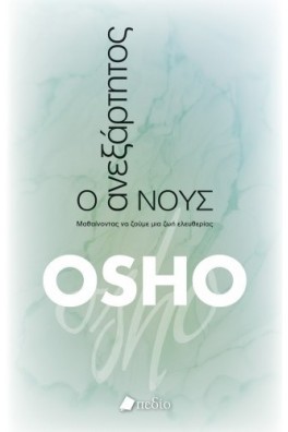 Ο Ανεξάρτητος Νους